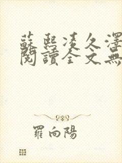 苏熙凌久泽免费阅读全文无弹窗