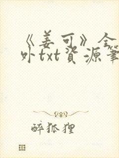 《姜可》全文番外txt资源笔趣阁封面