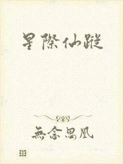 星际仙踪