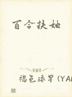 百合扶她封面