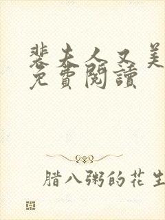 裴夫人又美又飒免费阅读