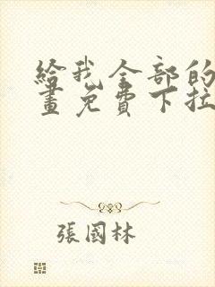 给我全部的爱漫画免费下拉式