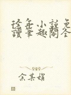 徐年小说免费阅读笔趣阁全文