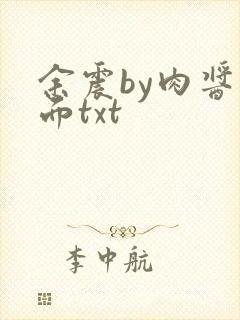 余震by肉酱意面txt