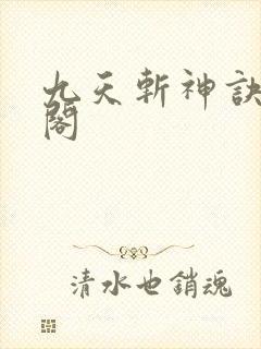 九天斩神诀笔趣阁