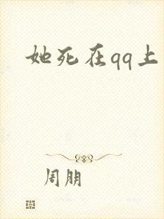 她死在qq上
