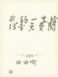 我的一生给了狗13章免费阅读小说