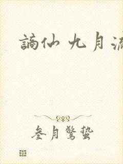 谪仙 九月流火
