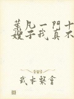叶凡一门十忠烈嫂子我真不是傻子
