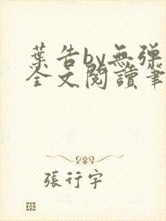 叶告by无弹窗全文阅读笔趣阁