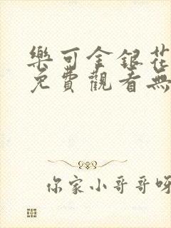 乐可金银花全文免费观看无弹窗