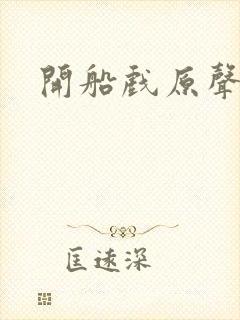 开船戏原声叫