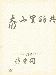 大山里的共妻(H)封面