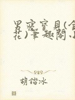 男寝宝贝(金银花)笔趣阁小说免费阅读