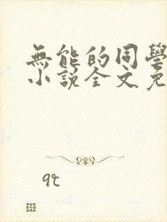 无能的同学妈妈小说全文免费阅读