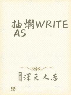抽烂WRITE AS