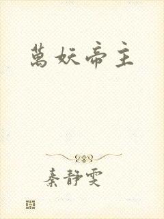 万妖帝主