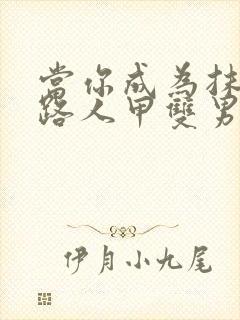 当你成为抹布文路人甲双男主