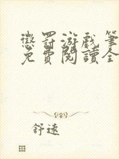 惩罚游戏笔趣阁免费阅读全文