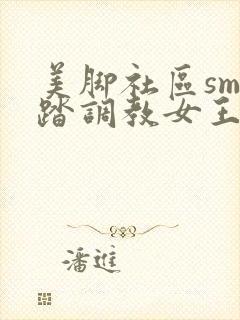 美脚社区sm踩踏调教女王视频下载封面