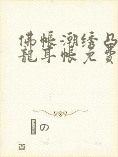 佛帐潮绣凸浮双龙耳帐免费