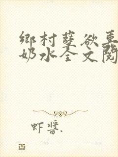 乡村孽欲嘉怡的奶水全文阅读无弹窗