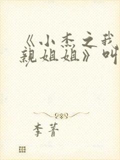 《小杰之我是你亲姐姐》叫什么电影封面