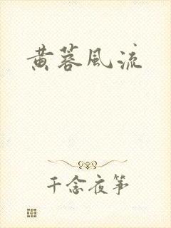 黄蓉风流