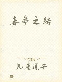 春梦之结封面