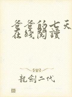 爸爸的七天小说在线阅读