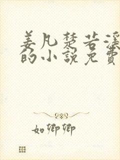 姜凡楚若溪主角的小说免费阅读无弹窗封面