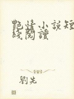 艳情小说短篇在线阅读