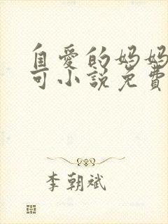 自爱的妈妈路小可小说免费阅读