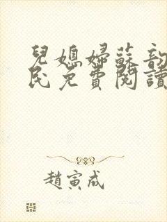 儿媳妇苏韵张大民免费阅读