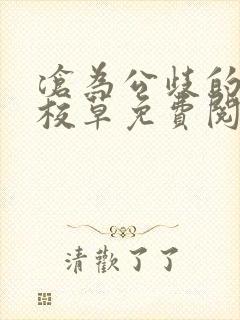 沧为公歧的清纯校草免费阅读
