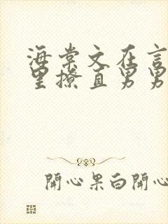 海棠文在言情文里撩直男男主封面