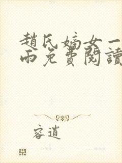 赵氏嫡女一蓑烟雨免费阅读笔趣阁