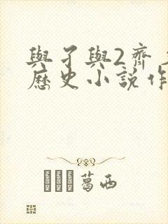 与孑与2齐名的历史小说作家