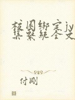 校园绑定jy收集系统全文免费