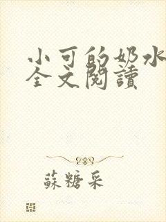 小可的奶水在线全文阅读封面