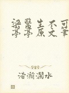 梁医生不可以季亭亭原文笔趣阁