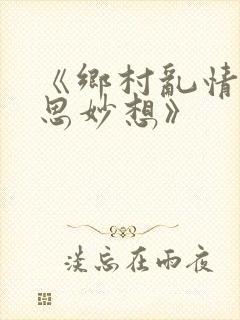 《乡村乱情|奇思妙想》
