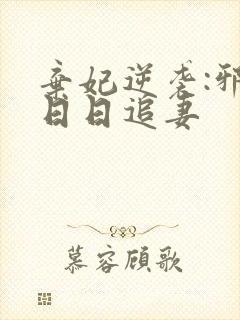 弃妃逆袭:邪王日日追妻