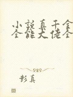 小说真千金她是全能大佬全文阅读