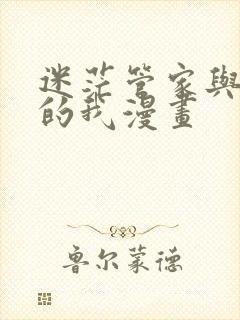 迷茫管家与懦弱的我漫画封面