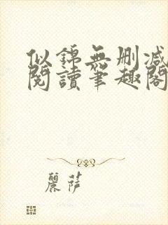 似锦无删减全文阅读笔趣阁