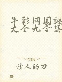 牛彩网图谜总汇大全九合集241期