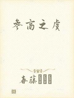 参商之虞