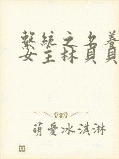 系统之名养成器女主林贝贝