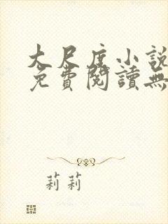 大尺度小说大全免费阅读无弹窗